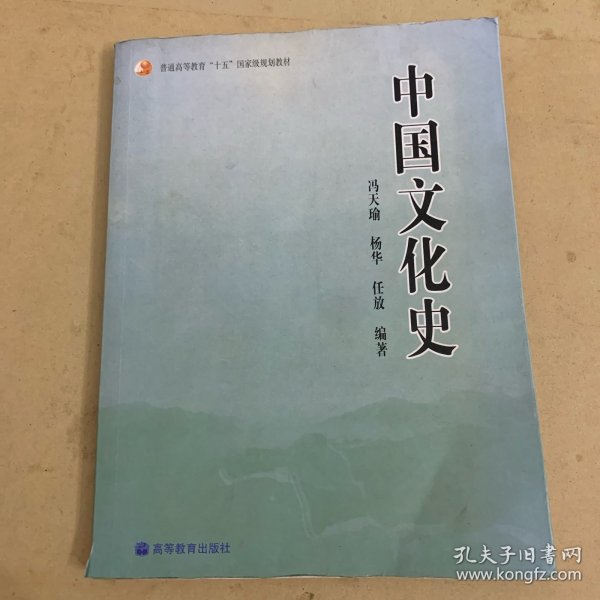 普通高等教育“十五”国家级规划教材：中国文化史