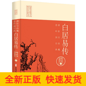酒狂引诗魔 悲吟到日西 白居易传