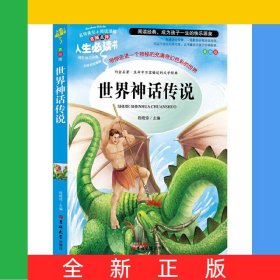 世界神话传说(美绘版)