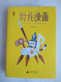 时代漫画（四色图文）：被时光尘封的1930年代中国创造力