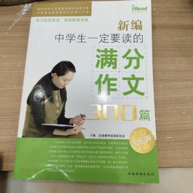 新编中学生一定要读的满分作文300篇