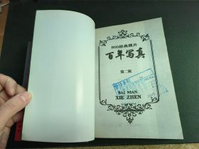 百年写真：800经典照片（二、三辑）2本合售