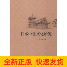 日本中世文化研究