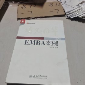 光华书系·案例精粹·博光雅华：北京大学光华管理学院EMBA案例2013
