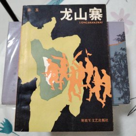 《龙山寨》