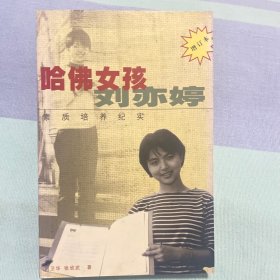 哈佛女孩刘亦婷：素质培养纪实