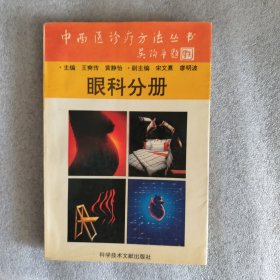 中西医诊疗方法丛书-眼科分册