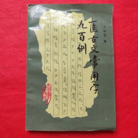 医古文常用字九百例