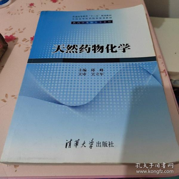 天然药物化学/普通高等教育“十二五”规划教材·全国高等医药院校规划教材