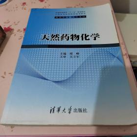 天然药物化学/普通高等教育“十二五”规划教材·全国高等医药院校规划教材