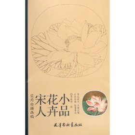 实用白搭画稿：宋人花卉小品