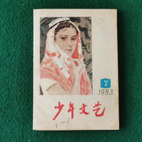 少年文艺1983年7