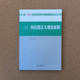 政治学新前沿：柏拉图正义理论新解