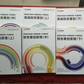 美国注册财务策划师（RFP）教材：财务策划原理上中下3册全+高级财务策划上中下3册全（6册合售）