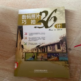 數(shù)碼照片巧拍36計