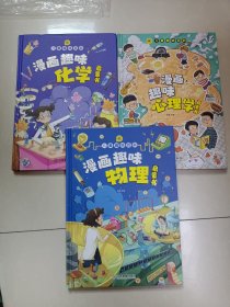 漫画趣味：心理学启蒙书、物理启蒙书、化学启蒙书（三本合售）