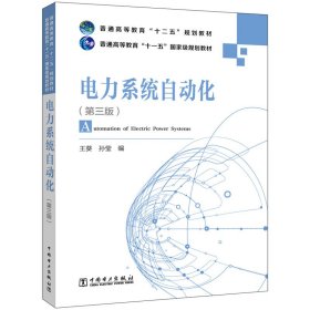 电力系统自动化（第三版）