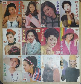 《大众电视》1988年（1——12期）全