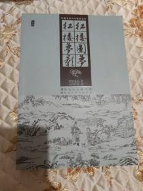 红楼圆梦红楼梦影/中国古典文学名著丛书，一版一印带封膜