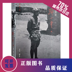 我的父亲邓小平 战争年代 9787108043115