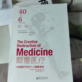 颠覆医疗：大数据时代的个人健康革命