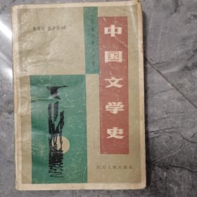 中国文学史