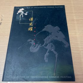 谭光耀 中国画作品集