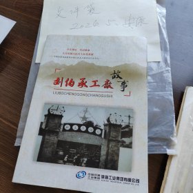 刘伯承工厂故事