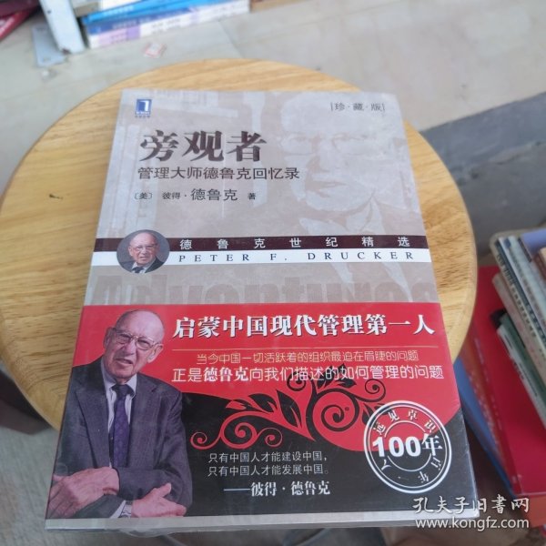 旁观者：管理大师德鲁克回忆录