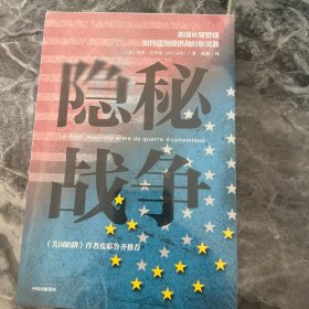 隐秘战争：美国长臂管辖如何成为经济战的新武器《美国陷阱》作者推荐