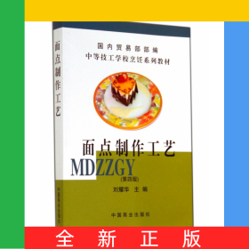 面點(diǎn)制作工藝(第4版中等技工學(xué)校烹飪系列教材)