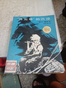 月光号”的沉没
