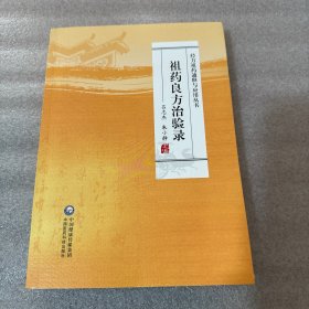 祖药良方治验录（经方祖药通释与应用丛书）