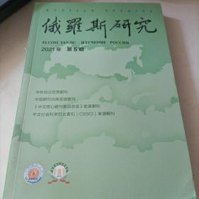 俄罗斯研究 2021年第5期