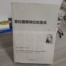 查拉图斯特拉如是说：(祥注本) /现代西方学术文库