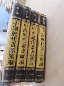 中国历代书史汇编 第七八九十册，共四册合售，竖版
