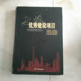 1990~2004上海优秀建设项目选编