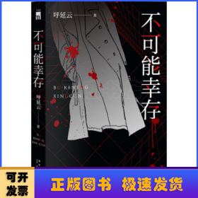 不可能幸存（呼延云长篇力作，湖畔奇案，“芭蕾舞者”拼接记忆碎片 现场勘查，“分身推理”还原惊悚真相。）午夜文库出品