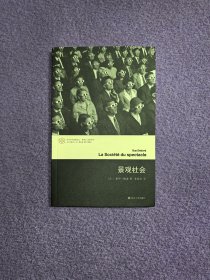 景观社会（当代学术棱镜译丛·情境主义国际系列）