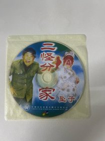 河南坠子二怪分家