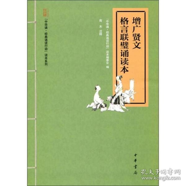 “中华诵·经典诵读行动”读本系列：增广贤文·格言联璧诵读本