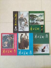 广西美术1981年1、3、4、5、6，五本合售