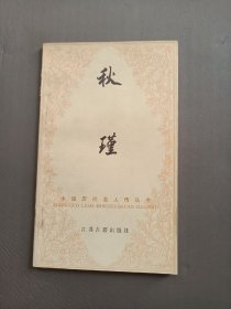 秋瑾江苏古籍32开