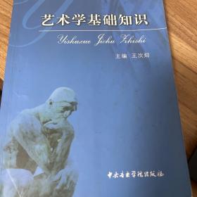 艺术学基础知识：艺术学基础知识(全国艺术硕士专业学位教育指导委员会推荐用书)