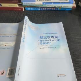 健康管理师（国家职业资格三级）考前辅导·健康管理师职业资格考试通关系列