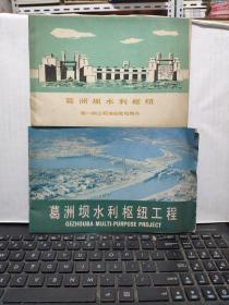 葛洲坝水利枢纽第一期工程通航发电简介、葛洲坝水利枢纽工程（两册合售）厨房3-6