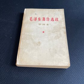 毛泽东著作选读 甲种本