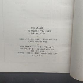 CHILL语言:程控交换程序设计语言