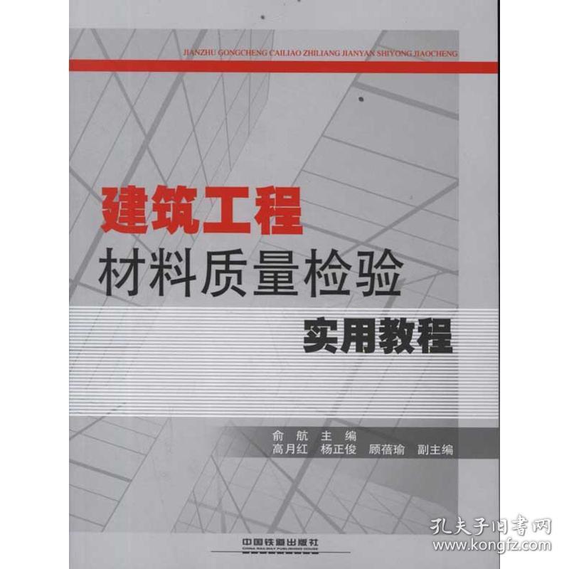 新华正版 建筑工程材料质量检验实用教程 俞航 主编  9787113141035 中国铁道出版社