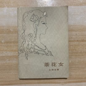 茶花女